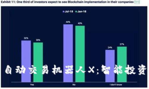 深入探索虚拟币自动交易机器人X：智能投资新时代的引领者