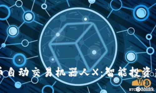 深入探索虚拟币自动交易机器人X：智能投资新时代的引领者