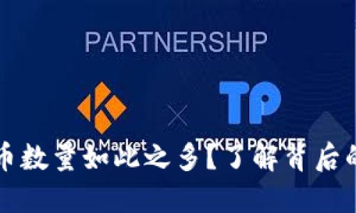 为什么虚拟币数量如此之多？了解背后的原因与趋势