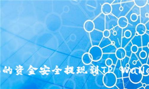 如何将Gate.io的资金安全提现到TP Wallet - 完整指南