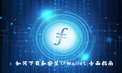 : 如何下载和安装TPWallet:全面指南