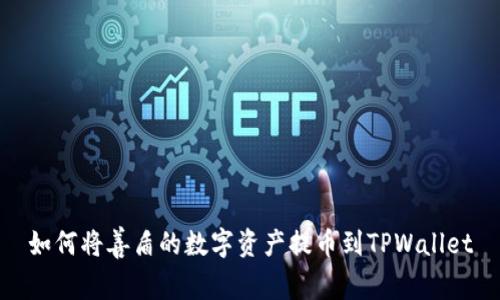 如何将善盾的数字资产提币到TPWallet