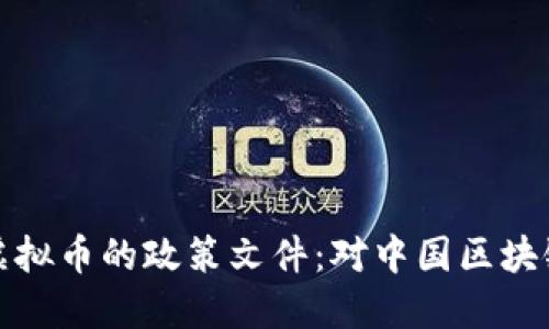 解读七部委关于虚拟币的政策文件：对中国区块链行业的深远影响