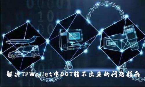 解决TPWallet中DOT转不出来的问题指南